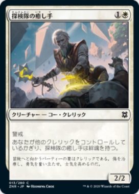 探検隊の癒し手(Expedition Healer)