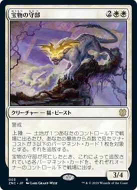 宝物の守部（MTG「ゼンディカーの夜明け 統率者デッキ」収録）