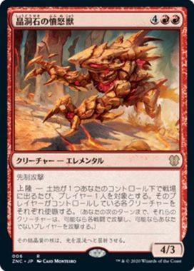 晶洞石の憤怒獣（MTG「ゼンディカーの夜明け 統率者デッキ」収録）