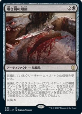 囁き鋼の短剣（MTG「ゼンディカーの夜明け 統率者デッキ」収録）