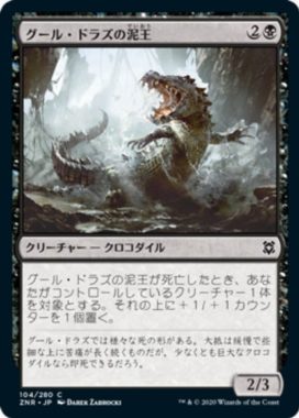 グール・ドラズの泥王(Guul Draz Mucklord)