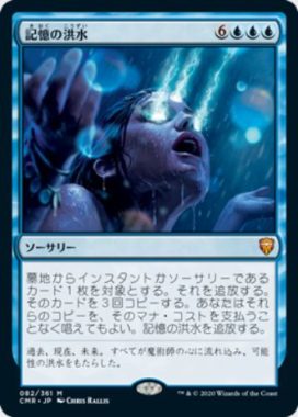 記憶の洪水(Mnemonic Deluge)統率者レジェンズ