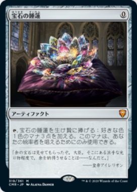 宝石の睡蓮(Jeweled Lotus)統率者レジェンズ