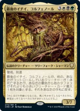 最後のイチイ、コルフェノール(Colfenor, the Last Yew)統率者レジェンズ