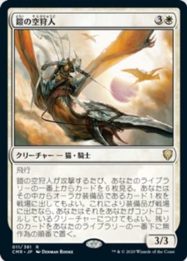 鎧の空狩人(Armored Skyhunter)統率者レジェンズ