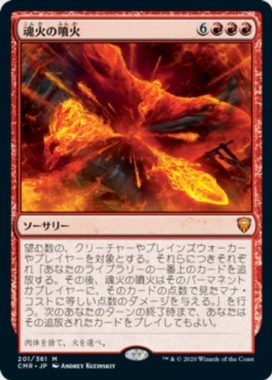 魂火の噴火(Soulfire Eruption)統率者レジェンズ