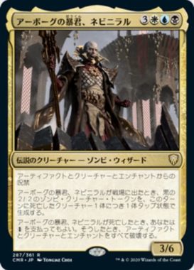 アーボーグの暴君、ネビニラル(Nevinyrral, Urborg Tyrant)統率者レジェンズ