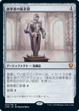 統率者の板金鎧(Commander’s Plate)統率者レジェンズ