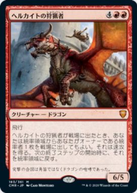 ヘルカイトの狩猟者(Hellkite Courser)統率者レジェンズ