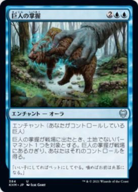 巨人の掌握(Giant’s Grasp)カルドハイム