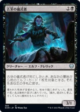 古牙の儀式者(Elderfang Ritualist)カルドハイム