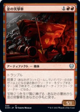 金の突撃車(Gilded Assault Cart)カルドハイム