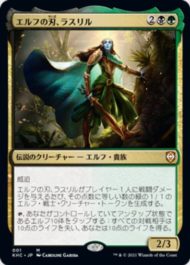 エルフの刃、ラスリル(Lathril, Blade of the Elves)カルドハイム