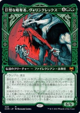 巨怪な略奪者、ヴォリンクレックス(Vorinclex, Monstrous Raider)カルドハイム・ショーケース