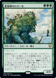 老樹林のトロール(Old-Growth Troll)カルドハイム