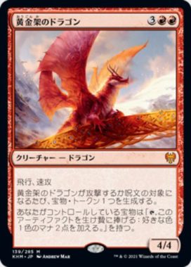 黄金架のドラゴン(Goldspan Dragon)カルドハイム