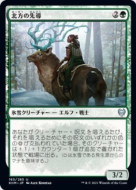 北方の先導(Boreal Outrider)