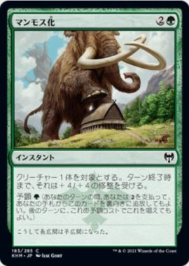 マンモス化(Mammoth Growth)