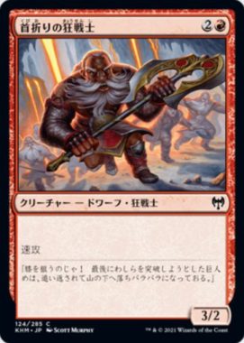 首折りの狂戦士(Breakneck Berserker)