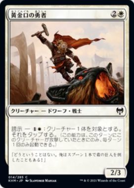 黄金口の勇者(Goldmaw Champion)