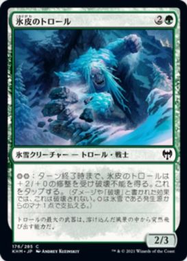氷皮のトロール(Icehide Troll)