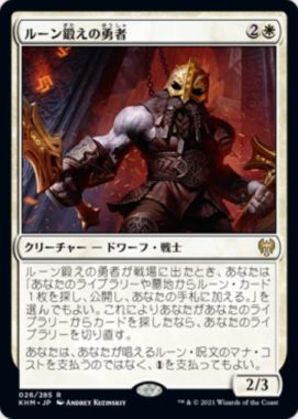 ルーン鍛えの勇者(Runeforge Champion)カルドハイム