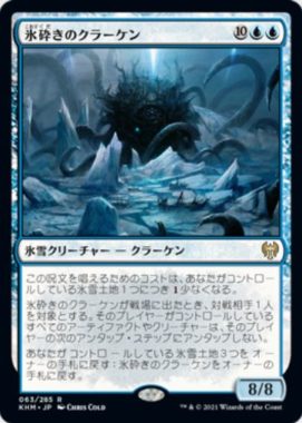 氷砕きのクラーケン(Icebreaker Kraken)カルドハイム