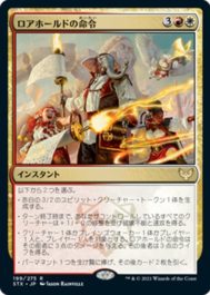 ロアホールドの命令(Lorehold Command)ストリクスヘイヴン