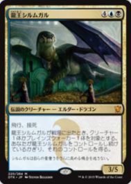 龍王シルムガル （MTG「タルキール龍紀伝」で初登場した5種のエルダー・ドラゴン）