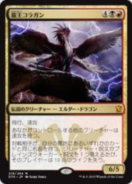 龍王コラガン（MTG「タルキール龍紀伝」で初登場した5種のエルダー・ドラゴン）