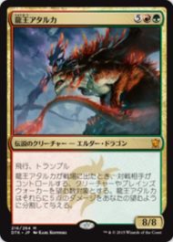 龍王アタルカ（MTG「タルキール龍紀伝」で初登場した5種のエルダー・ドラゴン）