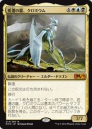 変遷の龍、クロミウム（MTG「基本セット2019」で初登場した5種のエルダー・ドラゴン）