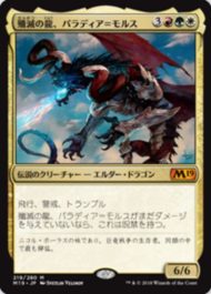 殲滅の龍、パラディア＝モルス（MTG「基本セット2019」で初登場した5種のエルダー・ドラゴン）