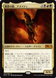 暴虐の龍、アスマディ（MTG「基本セット2019」で初登場した5種のエルダー・ドラゴン）