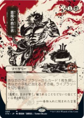 日本画ミスティカルアーカイブの悪魔の教示者(Demonic Tutor)