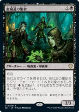 血魔道の集会(Veinwitch Coven)