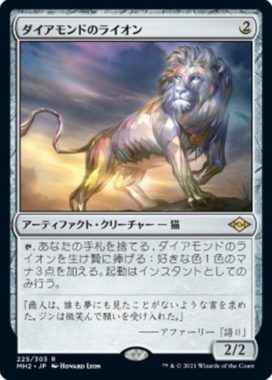 ダイアモンドのライオン(Diamond Lion)モダンホライゾン2