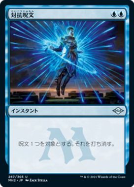 対抗呪文(Counterspell)モダンホライゾン2