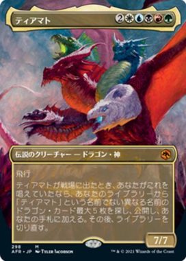 ボーダーレス版のティアマト(Tiamat)フォーゴトン・レルム探訪