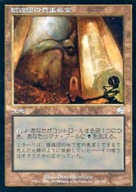 陰謀団の貴重品室(Cabal Coffers)トーメント