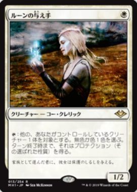 ルーンの与え手(Giver of Runes)モダンホライゾン1