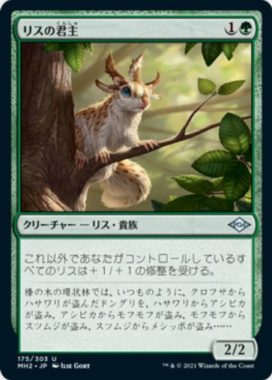 リスの君主(Squirrel Sovereign)