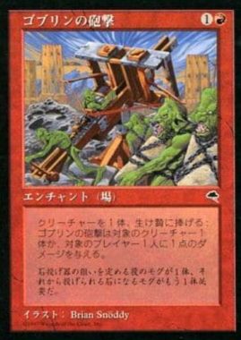 ゴブリンの砲撃(Goblin Bombardment)テンペスト