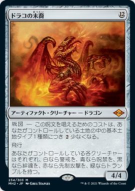 ドラコの末裔(Scion of Draco)モダンホライゾン2