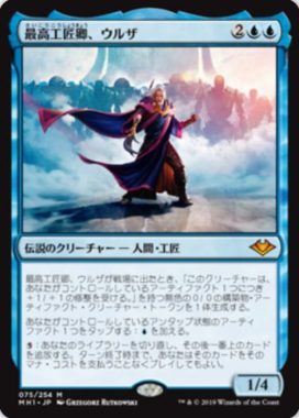 最高工匠卿、ウルザ(Urza, Lord High Artificer)日本語版