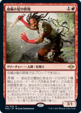 血編み髪の匪賊(Bloodbraid Marauder)モダンホライゾン2