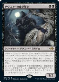 ダウスィーの虚空歩き(Dauthi Voidwalker)モダンホライゾン2