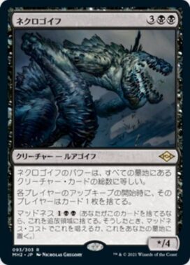 ネクロゴイフ(Necrogoyf)モダンホライゾン2