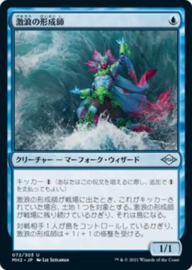 激浪の形成師(Tide Shaper)