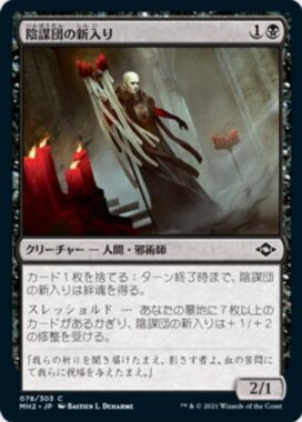 陰謀団の新入り(Cabal Initiate)